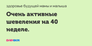 40 Недель ребенок активно шевелится ночью