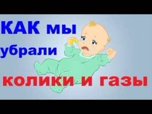 Как избавится от газиков у новорожденных?