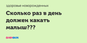 Сколько раз в день месячный ребенок какает