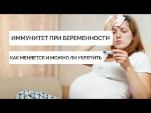 Как беременной укрепить иммунитет?