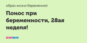 Диарея на 8 неделе беременности