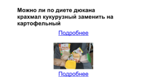 Кукурузный крахмал на атаке диета дюкана