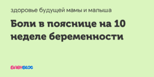 Болит поясница на 10 неделе беременности