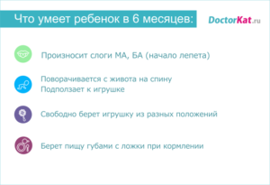 Что должен уметь младенец 6 месяцев?