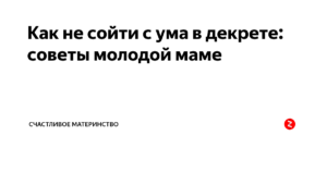 Как молодой маме не сойти с ума?