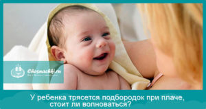 Почему месячный ребенок трясет подбородком?