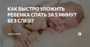 Как уложить ребенка в 5 месяцев спать?