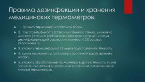 Как дезинфицировать ртутный градусник?