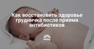 Как восстановить ребенка после приема антибиотиков?