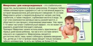 Клизма микролакс для новорожденных при запорах