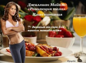 Джилиан майклс советы по питанию