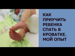 Как приучить спать ребенка в кроватке комаровский?