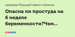 Простуда 5 6 неделе беременности