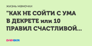Как молодой маме не сойти с ума?