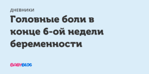 Головные боли 14 неделе беременности