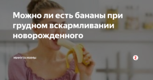 Можно ли кормящим грудью бананы?