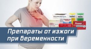 Таблетки при беременности от изжоги