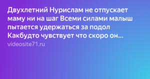 Ребенку 9 месяцев не отпускает маму