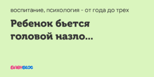 Ребенок 6 лет бьется головой