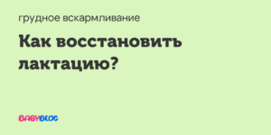 Как восстановить лактацию в 3 месяца?