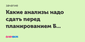 Какие анализы сдать при планировании беременности мужу?