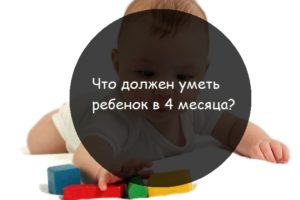 Что малыш должен уметь в 4 мес?