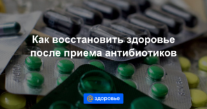 Как восстановить ребенка после приема антибиотиков?