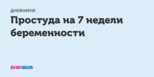 Простуда на 19 неделе беременности