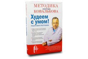 Программа похудения доктора ковалькова