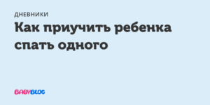 Как приучить ребенка спать отдельно комаровский?