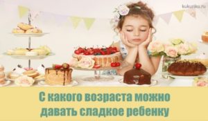 С какого возраста ребенку можно давать сладкое