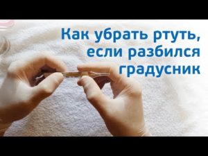 Как убрать ртуть разбили градусник?