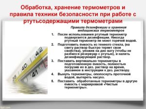 Как дезинфицировать ртутный градусник?