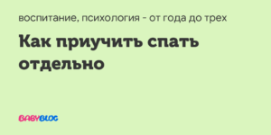 Как приучить ребенка спать отдельно комаровский?