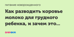 Когда ребенку можно начинать давать коровье молоко