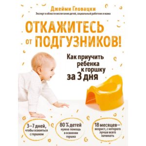 Как приучить ребенка 1 7 к горшку?