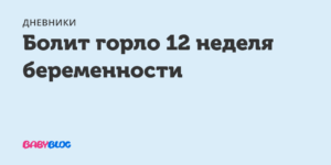 Болит горло на 14 неделе беременности