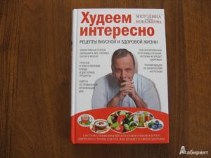 Программа похудения доктора ковалькова