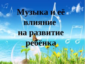 Как на ребенка влияет музыка?