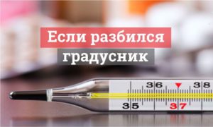 Если разбили термометр что делать