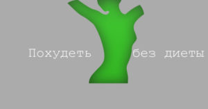 Программа похудеть без диеты для андроид
