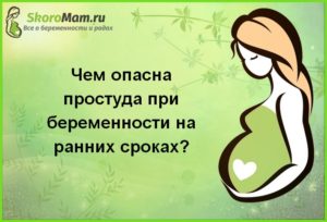 Простуда на 3 неделе беременности