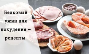 Быстрый белковый ужин