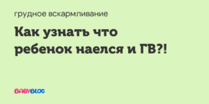 Как понять что месячный ребенок наелся?