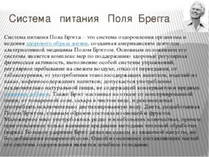 Поль брегг диета
