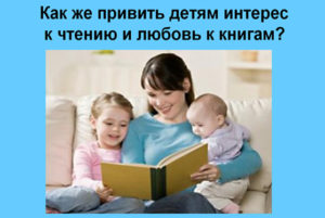 Как привить любовь к книгам ребенку?