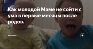 Как молодой маме не сойти с ума?