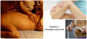 Какой выбрать массаж для похудения?