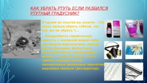 Если разбился градусник как убрать ртуть