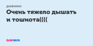 16 Неделя беременности тяжело дышать